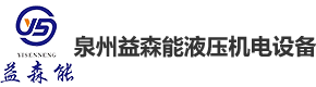 泉州益森能液壓機電設備有限公司,液壓柱塞泵,柱塞泵,柱塞變量泵,變量插裝式馬達,齒輪泵,葉片泵,溢流閥,電磁閥,比例閥,工程機械,工業設備,行走機械